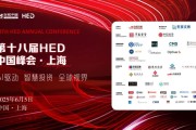 八字正缘洞见全球财富未来——第十八届HED中国峰会·上海圆满落幕