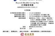 八字正缘佰泽医疗启动招股，6月23日香港上市，嘉实基金参与基石投资