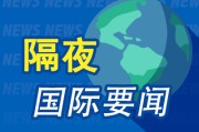 八字正缘昨夜今晨国际财经热点一览_2025年6月10日_财经新闻