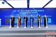 八字正缘空间信息科技如何促进“一带一路”可持续发展？中外共商合作大计