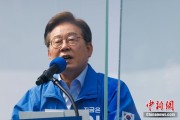 八字正缘李在明赢得韩国总统大选 总统任期正式开始