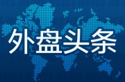 八字正缘昨夜今晨国际外盘头条一览_2025年6月14日_财经新闻