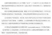 八字正缘连亏六年的*ST京蓝因信披违规被立案，或遭股民索赔