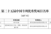 八字正缘光峰科技两项发明专利荣获第二十五届中国专利优秀奖