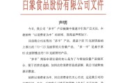 八字正缘白象食品致歉：将尽快调整“多半”产品包装，避免引发消费者的误解