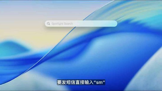 macOS 26 Tahoe支持短语快速启动功能，苹果高管形容“强的逆天(🧒)”
