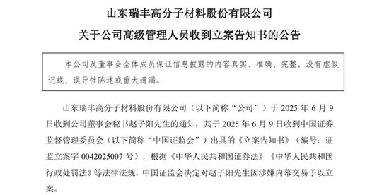 突发！ 一A股公司董秘被证(🌩)监会立案