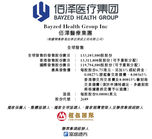 佰泽医疗启动招股，6月23日香港(😰)上市，嘉实基金参与基石投资