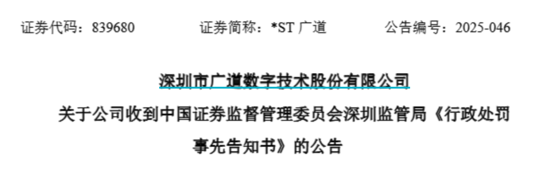 顶格重罚！*ST广道实控(🦐)人被终身市场禁入